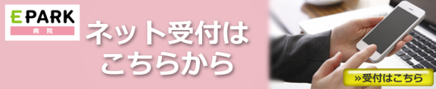 ネット診療受付