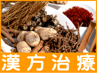 漢方治療